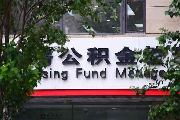 红河住房公积金政策（红河住房公积金政策解读）