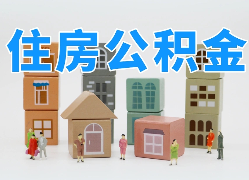 红河把公积金给别人怎么提取（红河住房公积金给别人用）